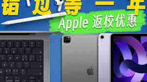 苹果返校季与国补能叠加吗