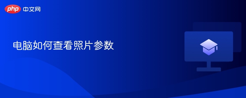 电脑如何查看照片参数