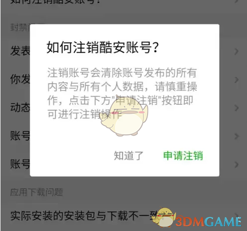 《酷安》注销账号方法