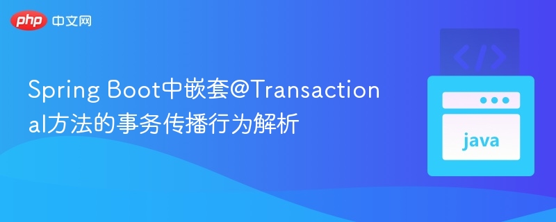 Spring Boot事务传播行为详解