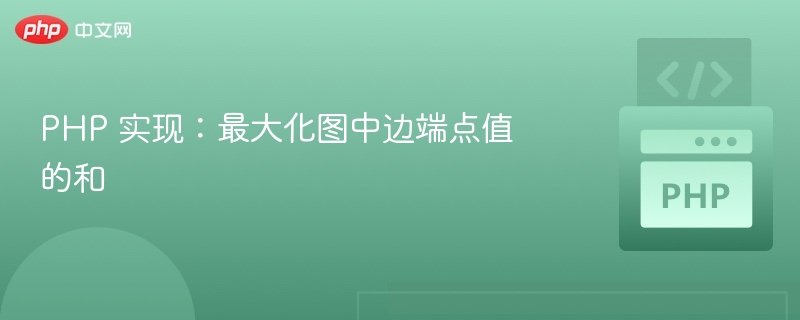 PHP 实现：最大化图中边端点值的和