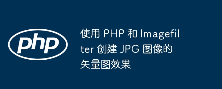 PHP 用 Imagefilter 制作 JPG 矢量图效果