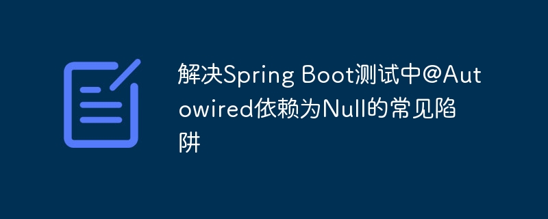 Spring Boot测试中@Autowired为null的解决方法