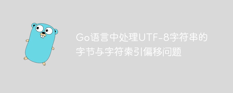 Go语言UTF-8字符串索引处理技巧