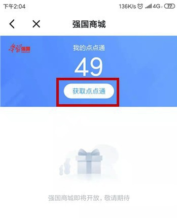 强国平台怎么拿点点通 强国平台拿点点通方法