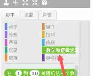 scratch怎么设置四舍五入-scratch设置四舍五入的方法