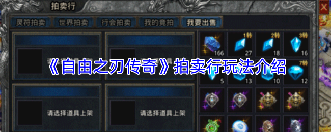 《自由之刃传奇》拍卖行玩法介绍