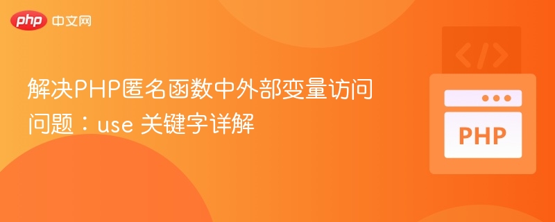 PHP匿名函数访问外部变量技巧：use关键字详解