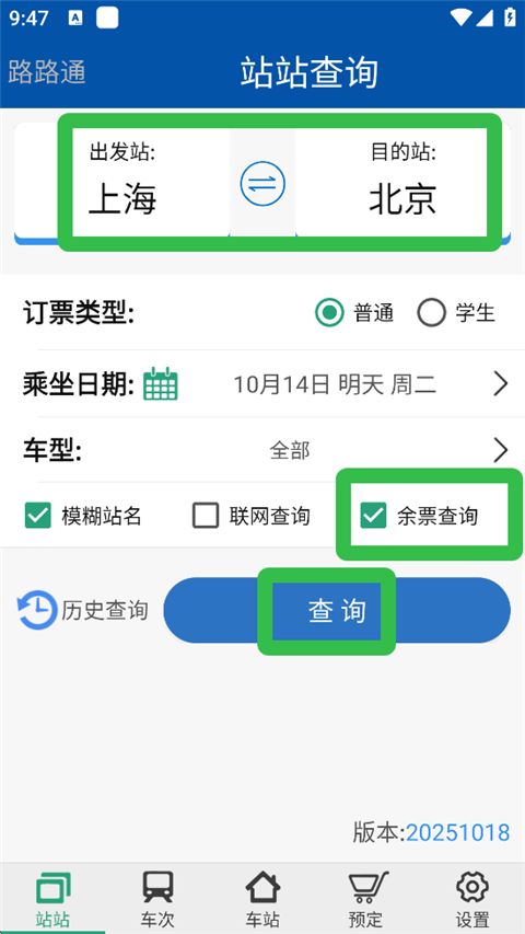 路路通app余票购买方法