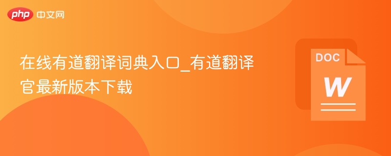 在线有道翻译词典入口_有道翻译官最新版本下载