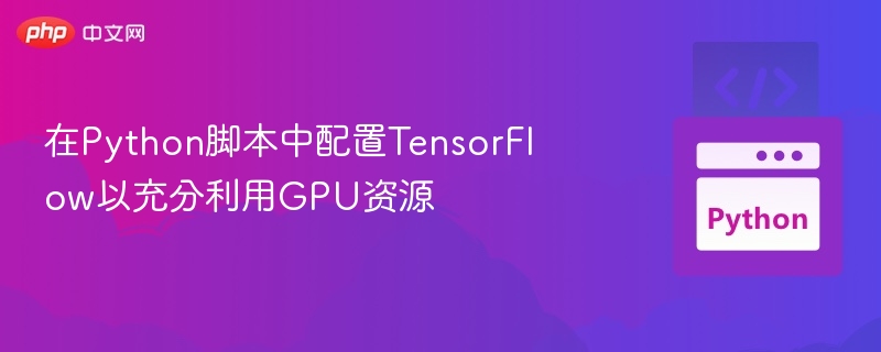 Python配置TensorFlow GPU加速指南