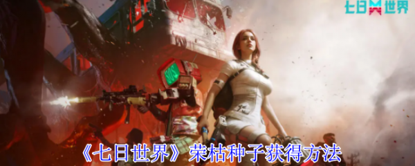 七日世界荣枯种子怎么获得 七日世界荣枯种子获得方法