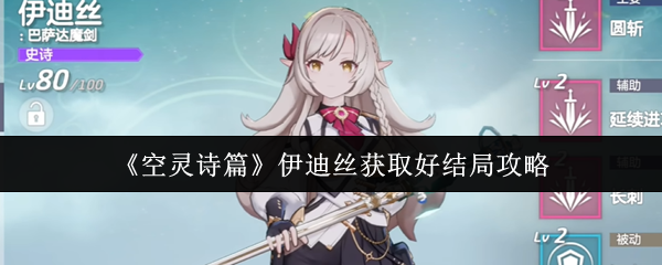 《空灵诗篇》伊迪丝获取好结局攻略