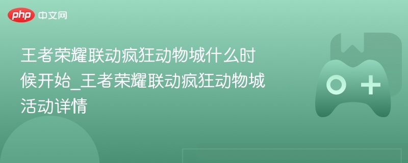 王者荣耀联动疯狂动物城上线时间