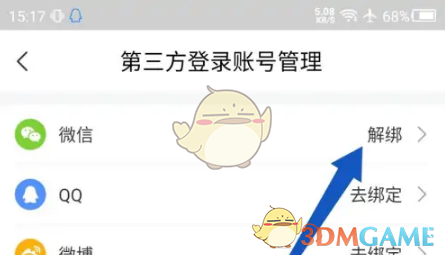 《网上国网》解绑微信账号方法