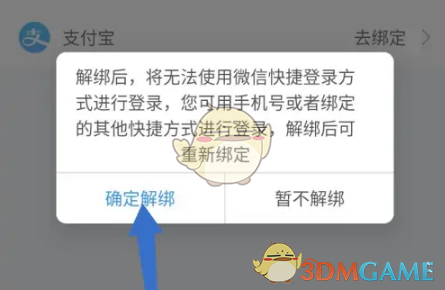 《网上国网》解绑微信账号方法