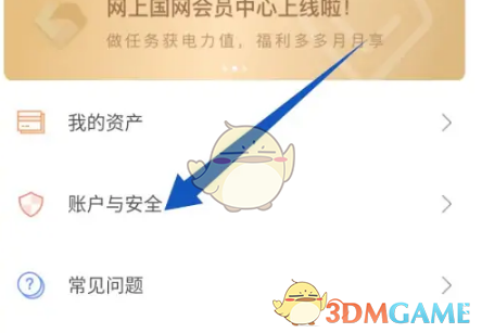 《网上国网》解绑微信账号方法