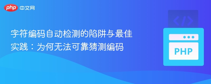 字符编码自动检测的陷阱与解决方法