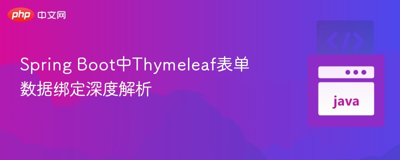 Thymeleaf表单绑定技巧与实战解析