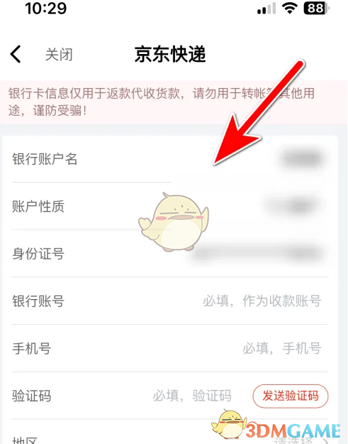 《京东快递》绑定银行卡方法