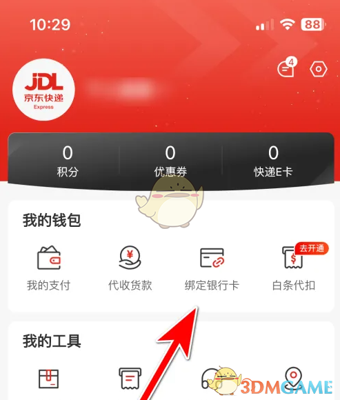 《京东快递》绑定银行卡方法