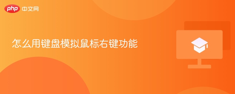 怎么用键盘模拟鼠标右键功能