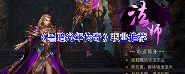 《黑暗光年传奇》职业推荐