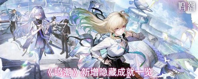 《鸣潮》新增隐藏成就一览