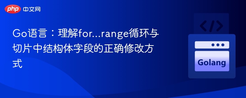 Go语言for range修改结构体字段技巧