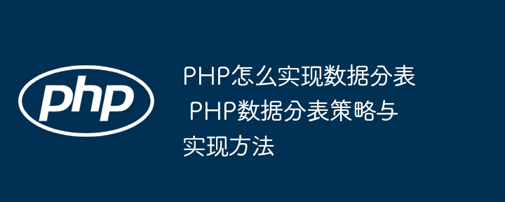 PHP数据分表方法与实现技巧