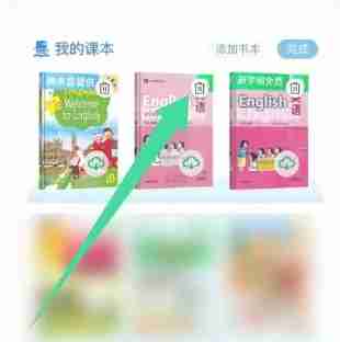 沪学习app删除课本操作