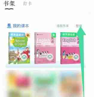 沪学习app删除课本操作