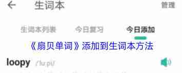 扇贝单词如何添加生词本