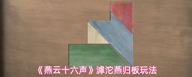 《燕云十六声》滹沱燕归板玩法