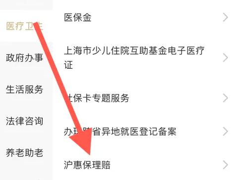 沪惠保手机怎么操作 随申办市民云找到沪惠保理赔方法