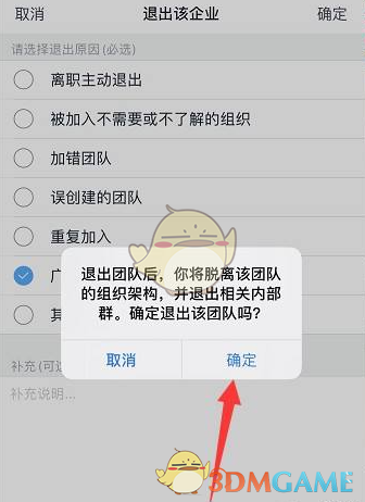 《钉钉》退出企业团队组织方法