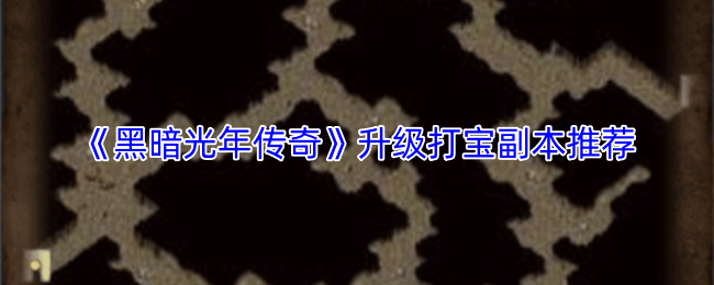 《黑暗光年传奇》升级打宝副本推荐
