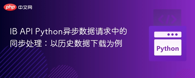 IB API Python异步数据请求处理