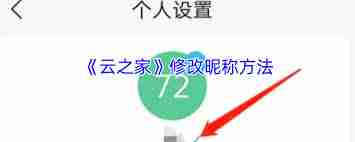 云之家怎么修改名字