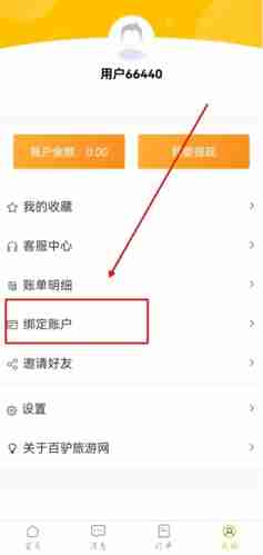 《百驴旅游》绑定微信方法