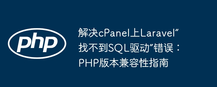 cPanel下Laravel SQL驱动缺失解决方法