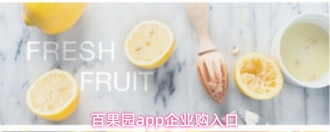 百果园app企业购入口