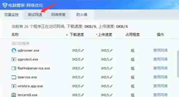 腾讯电脑管家怎么测试电脑网速-腾讯电脑管家测试电脑网速的方法