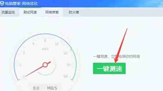 腾讯电脑管家怎么测试电脑网速-腾讯电脑管家测试电脑网速的方法