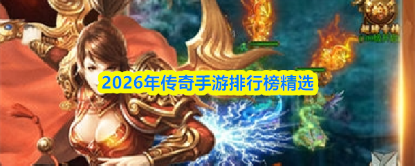 2026年传奇手游排行榜精选