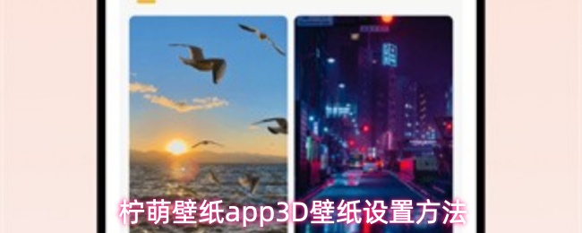 柠萌壁纸app3D壁纸设置方法