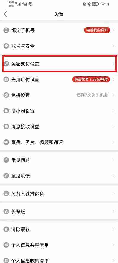 拼多多免密支付怎么取消