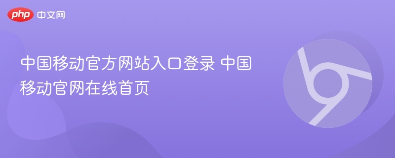 中国移动官方网站入口登录 中国移动官网在线首页