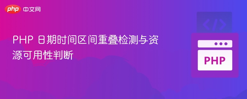 PHP 日期时间区间重叠检测与资源可用性判断