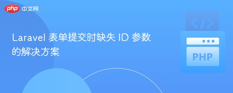 Laravel 表单提交时缺失 ID 参数的解决方案